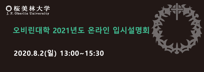 오비린대학 8월2일(일) 